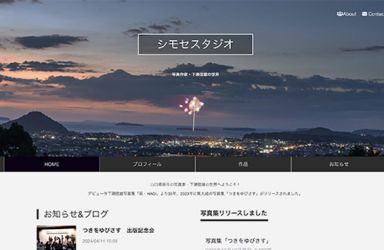 下瀬信雄シモセスタジオ ホームページ