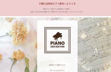 下関市長府西ピアノ教室　ホームページ
