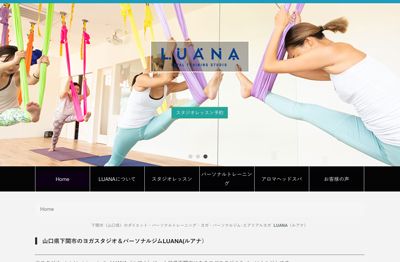 下関LUANA ホームページ